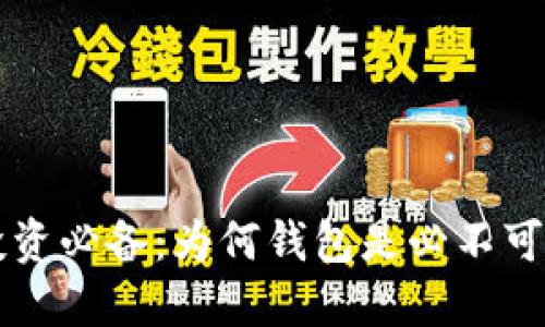 虚拟币投资必备：为何钱包是必不可少的工具