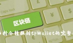 火币持仓转换到tpWallet的完整指南