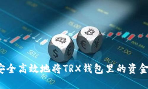 如何安全高效地将TRX钱包里的资金转出？