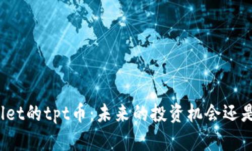 tpWallet的tpt币：未来的投资机会还是泡沫？