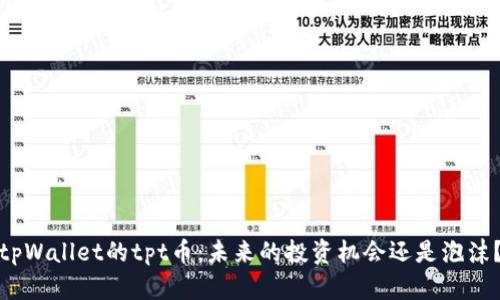 tpWallet的tpt币：未来的投资机会还是泡沫？