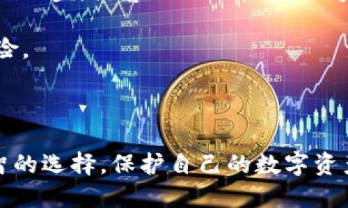 比特币钱包的形态不包括哪种

比特币作为一种去中心化的数字货币，其交易和存储方式是通过比特币钱包来实现的。然而，比特币钱包的类型非常多样化，有些钱包可能并不适合所有用户的需求。在讨论比特币钱包的不同形态时，了解哪些钱包形式不存在是同样重要的。本文将深入探讨比特币钱包的主要形态及其特点，并回答几个相关问题。

比特币钱包的类型

比特币钱包主要可以分为以下几种类型：
ul
li热钱包（Hot Wallets）：这些钱包是在线的，通常只是随时在线的应用程序或网页，比如交易所钱包。它们方便用户快速存取资金，但安全性较低，因为黑客容易攻击。/li
li冷钱包（Cold Wallets）：这部分钱包是离线的，可以是硬件钱包（如 Ledger、Trezor 等）或者纸钱包。它们的安全性极高，适合长期存储大量比特币。/li
li移动钱包（Mobile Wallets）：这些是专为智能手机设计的应用程序，便于用户随时随地访问和交易比特币。例如，Coinomi 和 Mycelium。/li
li桌面钱包（Desktop Wallets）：用户可以在个人电脑上安装的应用程序，这种钱包提供相对较高的安全性。例子包括 Electrum 和 Bitcoin Core。/li
li网络钱包（Web Wallets）：这些钱包通过网络浏览器访问，方便快捷。尽管使用方便，但用户需要信任服务提供商以保护他们的资金。/li
li硬件钱包（Hardware Wallets）：这种物理设备专门用于存储私钥，如 Trezor 和 Ledger。它将用户的私钥保存在一个安全的环境中，且设备本身不直接连接互联网，提高了安全性。/li
li纸钱包（Paper Wallets）：这是将比特币私钥和地址打印在纸上的一种钱包形式，安全性高，但使用不太方便。/li
/ul

不过，值得注意的是，虽然以上是比特币钱包的常见类型，但它们不包括其他虚构或者非原创的比特币钱包形式。在这种情况下，定义清晰的比特币钱包类型至关重要，以便用户能够准确选择符合自己需求的钱包。

可能相关的问题

h4问题一：热钱包和冷钱包有什么区别，哪个更安全？/h4

热钱包和冷钱包是比特币存储的两种主要方式，各自都有其优缺点。热钱包主要是指那些始终连接到互联网的钱包，它们使得交易变得非常方便。用户可以迅速转账或者购买产品，而不会受到太大限制。例如，移动钱包和网络钱包通常都属于热钱包类型。

然而，热钱包也存在一定的安全风险，因为它们连接到互联网，容易受到黑客攻击和恶意软件的侵袭。因此，尽管热钱包提供了灵活性和便利性，但从安全角度来看它们并不是最佳选择。

冷钱包则是离线存储用户私钥的一种钱包，通常以硬件或纸质的形式存在。由于冷钱包与互联网断开，黑客无法访问，因此它们的安全性相对更高。长期存储资产时，很多用户更倾向于使用冷钱包。

总而言之，热钱包适合频繁交易或小额日常交易，而冷钱包则是长期存储资产的理想选择。安全性方面，冷钱包显然更为可靠。

h4问题二：怎样选择一个适合自己的比特币钱包？/h4

选择一个合适的比特币钱包需要考虑多个因素，包括安全性、易用性、成本和支持的功能等等。首先，用户需要评估自己的使用频率，如果是频繁交易，热钱包可能是一个好选择，但要确保选择安全性较高的钱包。

相对而言，如果用户打算长时间持有比特币，那么选择冷钱包会更加合适。硬件钱包虽然价格较高，但提供的安全性是无价的。

其次，用户需要考虑钱包的兼容性。不同的钱包可能支持不同类型的加密货币，有些钱包只能存储比特币，而有些却支持多种虚拟货币。如果用户希望在未来扩展投资，选择支持多种币种的钱包可能更为合理。

成本也是一个重要因素。虽然许多热钱包是免费的，但冷钱包通常需要购买。此外，某些金融服务也可能会收取额外的费用。因此，在选择钱包时，用户需要对自己的成本进行评估。

最后，用户也应关注钱包的用户体验。在选择钱包时，最好选择界面友好、操作简单的钱包，以确保在进行交易时能够快速上手。

h4问题三：比特币钱包的私钥是怎样工作的，为什么重要？/h4

比特币钱包的私钥是确保用户资金安全的重要元素。每一个比特币钱包都有其对应的公钥和私钥。公钥类似于银行账户号，是用户的比特币地址，任何人都可以向这个地址发送比特币；而私钥则是用户的签名，只有拥有私钥的用户才能对比特币进行交易或转账。

私钥是一串随机的字母和数字组合，用户应该妥善保管之。因为一旦私钥泄露，就意味着其他人可以完全控制该钱包内的比特币。因此，用户务必避免在公共场合或不安全的环境中存储或分享私钥。

当用户通过钱包软件进行转账时，系统会使用私钥对交易进行签名，确保只有资金所有者能够发起转账。这个过程是比特币网络安全性的重要保障。

相对于比特币的转账过程，私钥的存在也给用户带来了一个巨大的责任：一旦私钥丢失，用户将永远失去对其比特币的控制权。因此，对于每个比特币用户来说，保护和备份私钥是至关重要的。

h4问题四：如何安全地存储比特币钱包的私钥？/h4

安全存储比特币钱包的私钥是每个比特币用户应该重视的一项任务。以下是一些有效的措施来保护您的私钥：

1. **使用冷钱包**：冷钱包将私钥脱离互联网，使其不受网络攻击的威胁。可以购买硬件钱包，或者使用纸钱包。如果使用纸钱包，需要注意将纸张存放在安全的位置。

2. **备份私钥**：即使使用了冷钱包，仍然要确保私钥的备份。可以将私钥的多个副本保存在不同的地点。如果可能，使用防火、防水的材料来存储备份，以避免意外。

3. **加密私钥**：如果在数字格式上存储私钥，确保对其进行加密。使用强密码对私钥文件进行加密，增加黑客攻击的难度。

4. **启用双重验证**：在使用热钱包时，尽量选择支持双重验证功能的钱包。双重验证能够为账户增设一道额外的安全屏障，即使用户名和密码被盗，黑客也无法轻易访问账户。

5. **保持更新**：确保使用的任何钱包软件都是最新版本。开发者会定期发布安全更新，修复已知的漏洞，因此定期更新可以降低被攻击的风险。

通过采取上述措施，用户可以有效降低私钥被盗或丢失的风险，从而保护他们的比特币资产。

总结而言，比特币钱包的多样性提供了用户选择的灵活性，但每种类型都有其优缺点。了解不同钱包的特点和安全措施，能够帮助用户做出明智的选择，保护自己的数字资产不受损失。