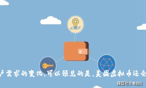 baioti深入了解美团虚拟币：让生活更便捷的数字经济新选择/baioti
美团, 虚拟币, 数字经济/guanjianci

随着数字经济的快速发展，越来越多的企业开始引入虚拟币作为一种新兴的支付手段。美团这家中国最大的生活服务平台之一，正是在这种趋势下推出了自己的虚拟币，为用户提供了更加便捷、灵活的消费选择。本文将深入探讨美团虚拟币的背景、特点、应用场景以及未来发展趋势，并讨论其对消费者与商家的影响，旨在为读者呈现一个全面的视角。

美团虚拟币的背景与发展
美团成立于2010年，最初是一家团购网站，但随着业务的不断拓展，如今已涵盖了外卖、酒店预订、旅行、电影票等多个领域。随着数字支付的普及和消费者习惯的改变，美团开始寻求更多创新的支付方式，以提升用户体验与忠诚度。

虚拟币的引入，是美团在这一背景下的自我革命。虚拟币不仅能够提升交易的效率，还能够通过一定的激励机制促进用户的活跃度。例如，美团可能会通过发放虚拟币来奖励用户完成特定的购买或互动行为，从而提高用户粘性。

美团虚拟币的特点
美团虚拟币有几个显著特点：
ul
    listrong高效便捷/strong：用户在美团平台上使用虚拟币进行支付时，交易流程会更为简化，省去多个步骤，提高了支付的便捷性。/li
    listrong灵活性强/strong：虚拟币的使用范围广泛可涵盖美团的平台各项服务，为消费者带来更多灵活的支付选择。/li
    listrong激励机制/strong：美团可通过发行虚拟币，设定奖励机制，例如消费满一定金额获得额外虚拟币，促进用户活跃度。/li
    listrong社区互动/strong：虚拟币的使用可以增强消费者与商家的互动，例如鼓励用户进行评价、分享等。/li
/ul

美团虚拟币的应用场景
美团虚拟币的应用场景非常广泛，主要体现在以下几个方面：

ul
    listrong外卖支付/strong：用户可以使用虚拟币支付外卖费用，这种方式不仅方便而且提供了额外的促销活动。/li
    listrong酒店预订/strong：通过虚拟币预订酒店，不仅方便了消费，还可能享受额外的优惠，提升用户的预订体验。/li
    listrong团购活动/strong：在参加团购活动时，用户可以使用虚拟币获得折扣或返现，增加参与的积极性。/li
    listrong在线评价与互动/strong：用户可以通过撰写评价或分享美团相关内容来获得一定数量的虚拟币，鼓励用户参与，提高活跃度。/li
/ul

美团虚拟币对消费者的影响
美团虚拟币的推出对消费者的影响是深远的：

首先，消费者在付款时拥有了更多的选择，使用虚拟币可以享受额外优惠，降低购物成本。通过合理的虚拟币政策，美团能够吸引更多用户参与到平台中，从而形成良性的消费循环。

其次，虚拟币的存在为消费者提供了参与感和归属感，用户通过获得虚拟币不断回归平台，增加了消费的粘性。用户不再单纯是消费对象，而成为了平台的一部分。

最后，消费者在使用虚拟币时，可以参与到更多的互动中，例如评价、分享等，以获得更多的奖励。这种模式不仅提高了用户的参与度，也实现了用户与商家的双向互动。

美团虚拟币对商家的影响
美团虚拟币不仅影响消费者，同样深远影响着商家：

对于商家而言，接受虚拟币支付能够减少传统支付方式所需的手续费。同时，由于虚拟币的激励机制，商家能够在促销期间吸引更多消费者光顾，提升销售额。这种机制能够在有效控制成本的同时，提高市场的竞争力。

此外，虚拟币还能帮助商家建立用户数据库，通过对用户行为的分析，商家可以更加精准地制定营销策略，提高目标投放的效率。

最终，美团平台的虚拟币支付模式使得商家与用户之间的关系更加紧密，有助于加强品牌忠诚度，促进企业的长远发展。

常见问题解答

问题1：美团虚拟币如何获取？
用户可以通过以下方法获取美团虚拟币：

ul
    listrong购买商品/strong：在用户通过美团平台购买商品时，可能会获得相应比例的虚拟币作为奖励。/li
    listrong参加活动/strong：美团常常会推出虚拟币回馈活动，用户参与指定活动有机会获得虚拟币。/li
    listrong推荐好友/strong：通过推荐好友注册使用美团，用户可以获得一定数量的虚拟币作为奖励。/li
    listrong完成评价/strong：用户完成对商家的评价，也能够获得相应数量的虚拟币，鼓励用户提供反馈。/li
/ul

问题2：美团虚拟币的使用限制是什么？
美团虚拟币在使用上会面临一些限制：

ul
    listrong使用范围/strong：虚拟币虽然可以用于多个服务，但可能并不适用于平台上的所有商品，因此需在消费时注意查看。/li
    listrong有效期/strong：许多虚拟币设有有效期，过期后将无法使用，造成用户的不便。/li
    listrong兑换比例/strong：用户在使用虚拟币支付时，要了解虚拟币与人民币之间的兑换比例，避免因理解错误导致的损失。/li
    listrong返现政策/strong：某些情况下，用户在使用虚拟币付款后，获得的返现可能无法再次按虚拟币参与返现活动。/li
/ul

问题3：美团虚拟币可以兑换成现金吗？
美团虚拟币通常不能直接兑换成现金。这是因为虚拟币的设计理念是为了解决支付过程中的便利性和激励机制，而不是作为一种投资或现金流拐点。

不过，用户可以在美团平台内自由地将虚拟币用于消费，通过消费获取的折扣，相当于间接地降低了消费成本。在购物时，如果用户掌握了虚拟币的使用规则，将其运用到极致，会在省钱的同时享受到较好的服务体验。

问题4：未来美团虚拟币的发展趋势如何？
美团虚拟币在未来有以下几个发展趋势：

ul
    listrong整合更多服务/strong：美团虚拟币有可能与平台内其他服务进行整合，形成跨界支付解决方案，提高用户的使用体验。/li
    listrong推出更多激励方式/strong：美团可能会根据用户的消费行为，推出更多个性化的虚拟币激励方案，鼓励用户更积极地参与。/li
    listrong区块链技术应用/strong：如引入区块链技术，可以提升虚拟币的安全性和透明度，为用户提供更高的信任保障。/li
    listrong国际化发展/strong：随着美团在海外市场的扩展，虚拟币的使用也有望逐渐国际化，可能在全球范围内推出对应的消费激励政策。/li
/ul

综上所述，美团虚拟币的崛起不仅为消费者与商家之间搭建了更轻松的沟通桥梁，也在数字经济的大环境中拓展了新的可能性。随着技术的发展以及用户需求的变化，可以预见的是，美团虚拟币还会带来更多的惊喜与变革。