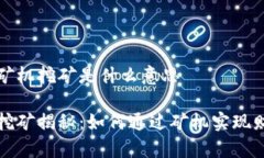 区块链矿机挖矿是什么意思区块链挖矿