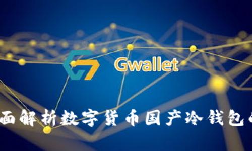 掌握安全：全面解析数字货币国产冷钱包的优势与选择