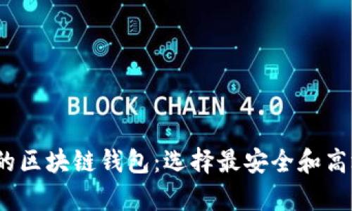 探索2023年排名靠前的区块链钱包：选择最安全和高效的数字资产管理工具