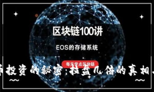 虚拟币投资的秘密：拉盘几倍的真相与策略