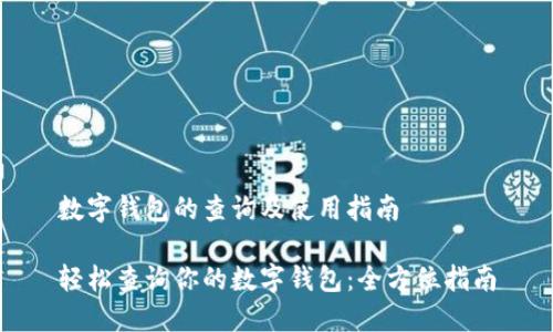 数字钱包的查询及使用指南

轻松查询你的数字钱包：全方位指南