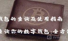 数字钱包的查询及使用指南轻松查询你