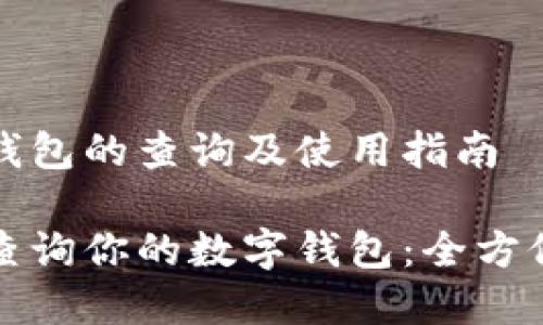 数字钱包的查询及使用指南

轻松查询你的数字钱包：全方位指南