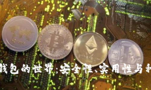 探索比特币钱包的世界：安全性、实用性与种类的全解析