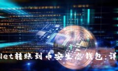 如何将tpWallet转账到币安生态钱包：详
