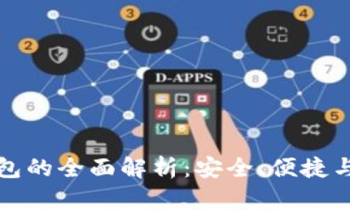 虚拟币钱包的全面解析：安全、便捷与投资必备