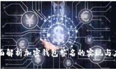 全面解析加密钱包签名的实现与应用