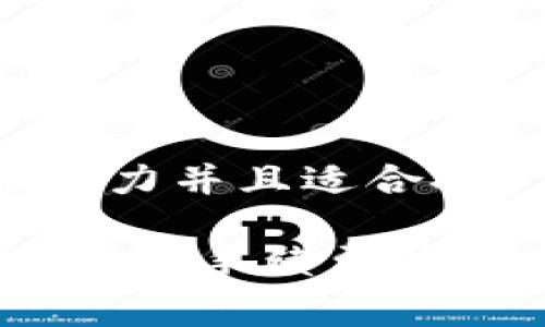 思考一个有吸引力并且适合推广的优秀 

比特币换钱包：揭秘手续费背后的真相与策略