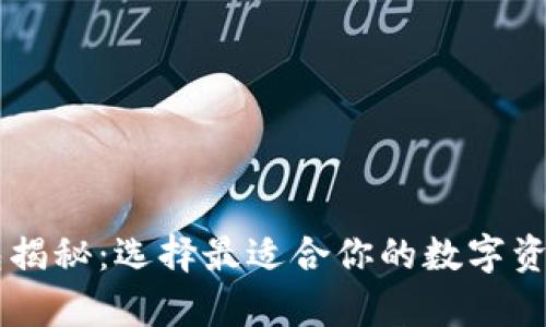 虚拟币钱包揭秘：选择最适合你的数字资产存储平台