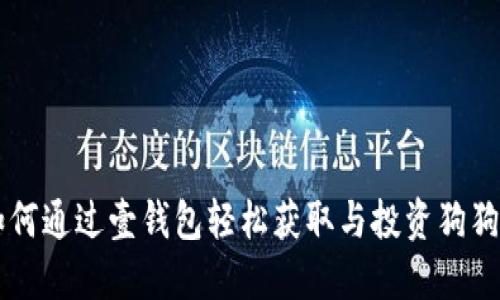 如何通过壹钱包轻松获取与投资狗狗币