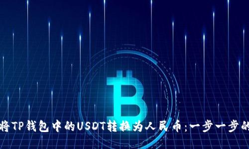 如何将TP钱包中的USDT转换为人民币：一步一步的指南