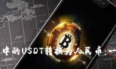 如何将TP钱包中的USDT转换为人民币：一