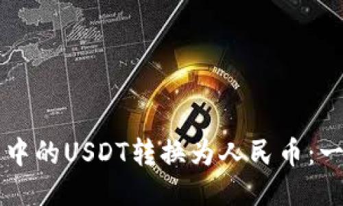 如何将TP钱包中的USDT转换为人民币：一步一步的指南