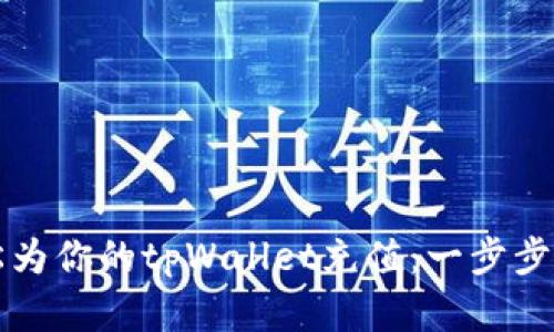 如何轻松为你的tpWallet充值：一步步带你完成