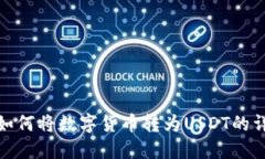 TP钱包如何将数字货币转为USDT的详细攻