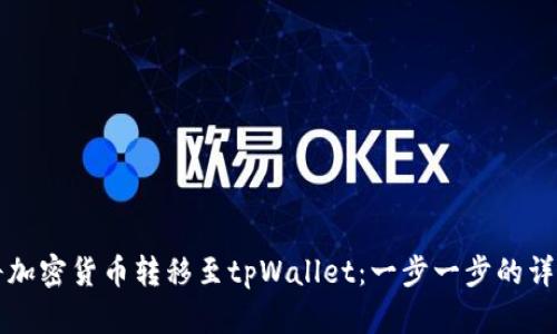 如何将加密货币转移至tpWallet：一步一步的详细指南