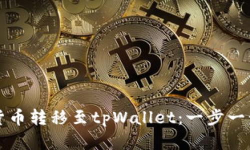 如何将加密货币转移至tpWallet：一步一步的详细指南