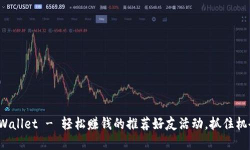 tpWallet - 轻松赚钱的推荐好友活动，抓住机会！