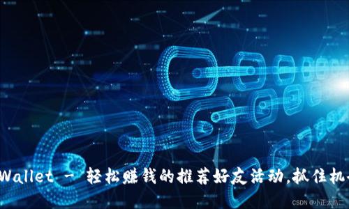 tpWallet - 轻松赚钱的推荐好友活动，抓住机会！