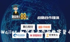 探索tpWallet：如何查看你的数字货币资