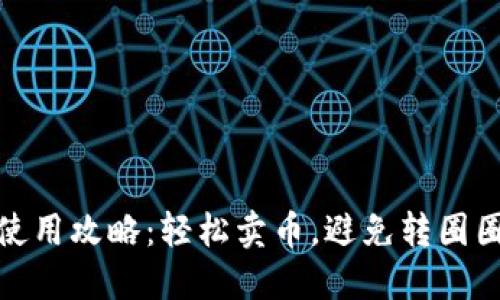 TP钱包使用攻略：轻松卖币，避免转圈圈的烦恼