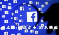 TP钱包使用攻略：轻松卖币，避免转圈