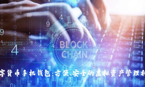 数字货币手机钱包：方便、安全的虚拟资产管理利器