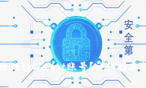 如何找回被删除的tpWallet账号？详细指南与常见问题解析