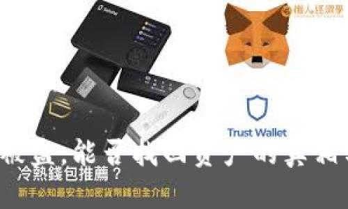  tpWallet被盗，能否找回资产的真相与应对策略