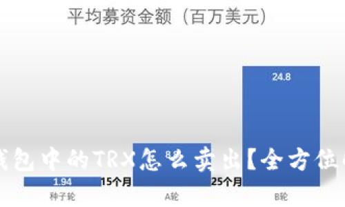 冷钱包中的TRX怎么卖出？全方位解析