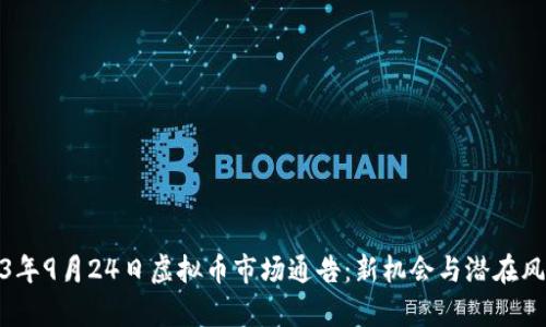 : 2023年9月24日虚拟币市场通告：新机会与潜在风险分析