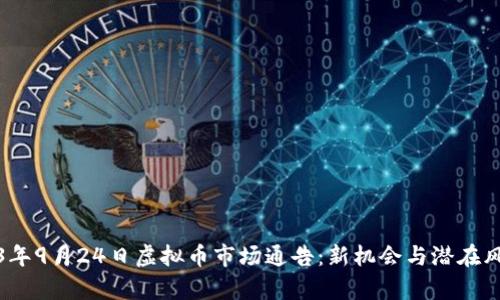 : 2023年9月24日虚拟币市场通告：新机会与潜在风险分析