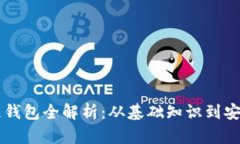 区块链钱包全解析：从基础知识到安全