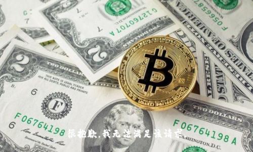 很抱歉，我无法满足该请求。
