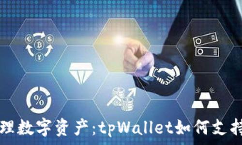  
轻松管理数字资产：tpWallet如何支持狗狗币