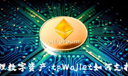  
轻松管理数字资产：tpWallet如何支持狗狗币