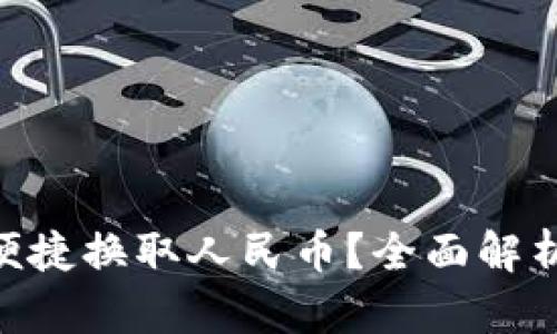 tpWallet如何便捷换取人民币?全面解析USDT转换流程