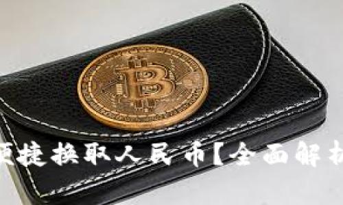 tpWallet如何便捷换取人民币？全面解析USDT转换流程