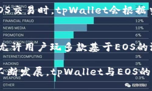 tpWallet和EOS的关系

tpWallet是一个多链钱包，支持多种区块链资产的存储和管理，其中也包括EOS。EOS是一个高性能的区块链平台，专注于智能合约和去中心化应用（DApp）的开发。因此，tpWallet与EOS之间的关系，可以从多个角度进行分析，包括技术方面、生态系统、用户体验等。

tpWallet简介
tpWallet是一款致力于提供安全、方便和多样化数字资产管理的移动钱包。它支持多个区块链网络，包括以太坊、比特币、EOS等，用户可以在一个应用中管理不同类型的数字资产。tpWallet还提供了去中心化交易所（DEX）的功能，用户可以在钱包内直接交易，免去将资产转移到其他平台的麻烦。

EOS简介
EOS是由Block.one开发的一款区块链平台，旨在支持大规模去中心化应用，它采用了与比特币和以太坊不同的共识机制，使用的是Delegated Proof of Stake（DPoS）。这种机制可以实现更快的交易速度和更高的吞吐量，使得EOS成为开发和运行DApp的热门选择。

tpWallet与EOS的技术集成
tpWallet通过技术集成支持EOS资产管理，这意味着用户可以在tpWallet中创建、发送和接收EOS，并与EOS上的DApp进行交互。tpWallet利用EOS的高性能特性，使得用户在钱包内进行交易时可以享受到快速确认的体验。此外，由于tpWallet是一个多链钱包，用户可以在同一平台上管理他们的EOS和其他数字资产，从而提高了用户的便利性。

tpWallet的EOS生态系统
在tpWallet中，EOS生态系统的各类DApp均可通过钱包进行访问。这意味着用户可以使用tpWallet访问EOS链上的去中心化应用，比如去中心化金融（DeFi）平台、游戏和社交平台等。tpWallet与EOS生态系统的合作为用户提供了丰富的选择，也为开发者带来了更多的潜在用户群体。

用户体验
tpWallet设计简洁直观，让用户易于上手。用户只需下载钱包应用并创建一个账户，即可快速开始管理其EOS资产。此外，tpWallet提供了多种安全措施来保障用户资产的安全，包括私钥加密和多重身份验证等。因此，面对需要安全与便利性的用户，tpWallet和EOS的结合能够有效满足他们的需求。

常见问题1：tpWallet如何确保用户的资产安全？
tpWallet采取了一系列安全措施来保护用户的数字资产。这些措施包括：首先，私钥的控制权完全在用户手中，用户无需将私钥提交给任何第三方。其次，tpWallet使用先进的加密技术来保护用户的私钥和交易信息。此外，用户可以设置多重身份验证，以进一步增加安全性。这些措施共同确保了用户在使用tpWallet时的安全性。

常见问题2：为什么选择tpWallet管理EOS资产？
选择tpWallet管理EOS资产的原因主要有几点。首先，tpWallet支持多种数字货币，用户可以在一个钱包中管理不同的资产，而不必频繁切换钱包应用。其次，tpWallet的界面友好，简单易用，适合所有层次的用户。最后，tpWallet与EOS生态系统的良好兼容性，使得用户能够方便地访问和使用EOS上的各个DApp，极大提高了使用便捷性和灵活性。

常见问题3：tpWallet的交易费用如何？
tpWallet的交易费用主要取决于EOS网络的费用结构。在EOS生态中，用户并不需要直接支付矿工费，而是需考虑其在网络中的资源，如网络带宽和RAM等费。用户在tpWallet中进行EOS交易时，tpWallet会根据当时的网络状况动态计算费用，这种费用通常相对较低且透明。此外，tpWallet通常会为用户提供相应的建议，帮助用户在确保交易速度的同时降低成本。

常见问题4：tpWallet支持哪些EOS DApp？
tpWallet支持多种热门的EOS DApp，涵盖了不同行业和应用场景。比如，用户可以访问DeFi平台进行数字资产的借贷和交易，参与去中心化交易所完成资产的交换。同时，tpWallet还允许用户玩多款基于EOS的游戏，参与社交DApp以及内容创作平台等。用户可以很方便地在tpWallet中找到这些DApp并使用。tpWallet的这种集成功能显著扩展了用户的选择，并为用户提供了丰富的交互体验。

通过以上分析，可以看出tpWallet与EOS之间的强大关联性，无论是在技术实现上，还是在用户体验和生态整合上，二者都是致力于为用户提供便捷且安全的区块链体验。随着市场的不断发展，tpWallet与EOS的结合必将为更多用户带来便利和机会。