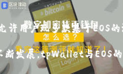 tpWallet和EOS的关系

tpWallet是一个多链钱包，支持多种区块链资产的存储和管理，其中也包括EOS。EOS是一个高性能的区块链平台，专注于智能合约和去中心化应用（DApp）的开发。因此，tpWallet与EOS之间的关系，可以从多个角度进行分析，包括技术方面、生态系统、用户体验等。

tpWallet简介
tpWallet是一款致力于提供安全、方便和多样化数字资产管理的移动钱包。它支持多个区块链网络，包括以太坊、比特币、EOS等，用户可以在一个应用中管理不同类型的数字资产。tpWallet还提供了去中心化交易所（DEX）的功能，用户可以在钱包内直接交易，免去将资产转移到其他平台的麻烦。

EOS简介
EOS是由Block.one开发的一款区块链平台，旨在支持大规模去中心化应用，它采用了与比特币和以太坊不同的共识机制，使用的是Delegated Proof of Stake（DPoS）。这种机制可以实现更快的交易速度和更高的吞吐量，使得EOS成为开发和运行DApp的热门选择。

tpWallet与EOS的技术集成
tpWallet通过技术集成支持EOS资产管理，这意味着用户可以在tpWallet中创建、发送和接收EOS，并与EOS上的DApp进行交互。tpWallet利用EOS的高性能特性，使得用户在钱包内进行交易时可以享受到快速确认的体验。此外，由于tpWallet是一个多链钱包，用户可以在同一平台上管理他们的EOS和其他数字资产，从而提高了用户的便利性。

tpWallet的EOS生态系统
在tpWallet中，EOS生态系统的各类DApp均可通过钱包进行访问。这意味着用户可以使用tpWallet访问EOS链上的去中心化应用，比如去中心化金融（DeFi）平台、游戏和社交平台等。tpWallet与EOS生态系统的合作为用户提供了丰富的选择，也为开发者带来了更多的潜在用户群体。

用户体验
tpWallet设计简洁直观，让用户易于上手。用户只需下载钱包应用并创建一个账户，即可快速开始管理其EOS资产。此外，tpWallet提供了多种安全措施来保障用户资产的安全，包括私钥加密和多重身份验证等。因此，面对需要安全与便利性的用户，tpWallet和EOS的结合能够有效满足他们的需求。

常见问题1：tpWallet如何确保用户的资产安全？
tpWallet采取了一系列安全措施来保护用户的数字资产。这些措施包括：首先，私钥的控制权完全在用户手中，用户无需将私钥提交给任何第三方。其次，tpWallet使用先进的加密技术来保护用户的私钥和交易信息。此外，用户可以设置多重身份验证，以进一步增加安全性。这些措施共同确保了用户在使用tpWallet时的安全性。

常见问题2：为什么选择tpWallet管理EOS资产？
选择tpWallet管理EOS资产的原因主要有几点。首先，tpWallet支持多种数字货币，用户可以在一个钱包中管理不同的资产，而不必频繁切换钱包应用。其次，tpWallet的界面友好，简单易用，适合所有层次的用户。最后，tpWallet与EOS生态系统的良好兼容性，使得用户能够方便地访问和使用EOS上的各个DApp，极大提高了使用便捷性和灵活性。

常见问题3：tpWallet的交易费用如何？
tpWallet的交易费用主要取决于EOS网络的费用结构。在EOS生态中，用户并不需要直接支付矿工费，而是需考虑其在网络中的资源，如网络带宽和RAM等费。用户在tpWallet中进行EOS交易时，tpWallet会根据当时的网络状况动态计算费用，这种费用通常相对较低且透明。此外，tpWallet通常会为用户提供相应的建议，帮助用户在确保交易速度的同时降低成本。

常见问题4：tpWallet支持哪些EOS DApp？
tpWallet支持多种热门的EOS DApp，涵盖了不同行业和应用场景。比如，用户可以访问DeFi平台进行数字资产的借贷和交易，参与去中心化交易所完成资产的交换。同时，tpWallet还允许用户玩多款基于EOS的游戏，参与社交DApp以及内容创作平台等。用户可以很方便地在tpWallet中找到这些DApp并使用。tpWallet的这种集成功能显著扩展了用户的选择，并为用户提供了丰富的交互体验。

通过以上分析，可以看出tpWallet与EOS之间的强大关联性，无论是在技术实现上，还是在用户体验和生态整合上，二者都是致力于为用户提供便捷且安全的区块链体验。随着市场的不断发展，tpWallet与EOS的结合必将为更多用户带来便利和机会。