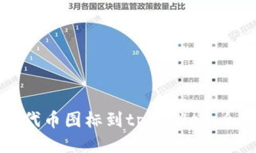 轻松上传代币图标到tpWallet：全方位指南
