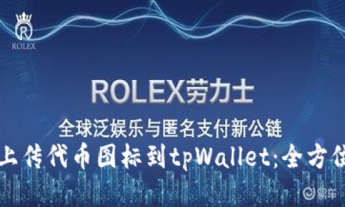 轻松上传代币图标到tpWallet：全方位指南
