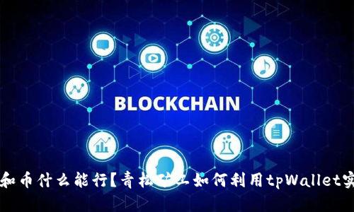 巴提交也就和币什么能行？青松矿工如何利用tpWallet实现高效管理